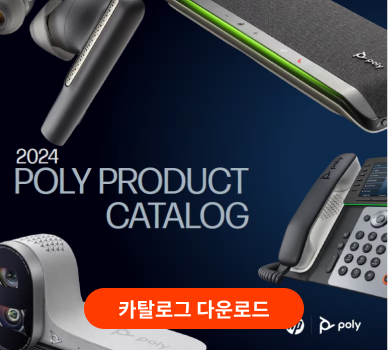 Poly Product Catalog 2024 카탈로그 다운로드
