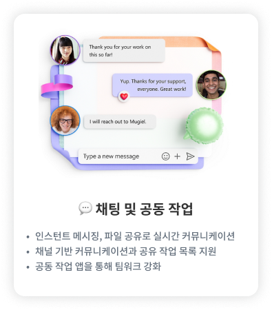채팅 및 공동 작업