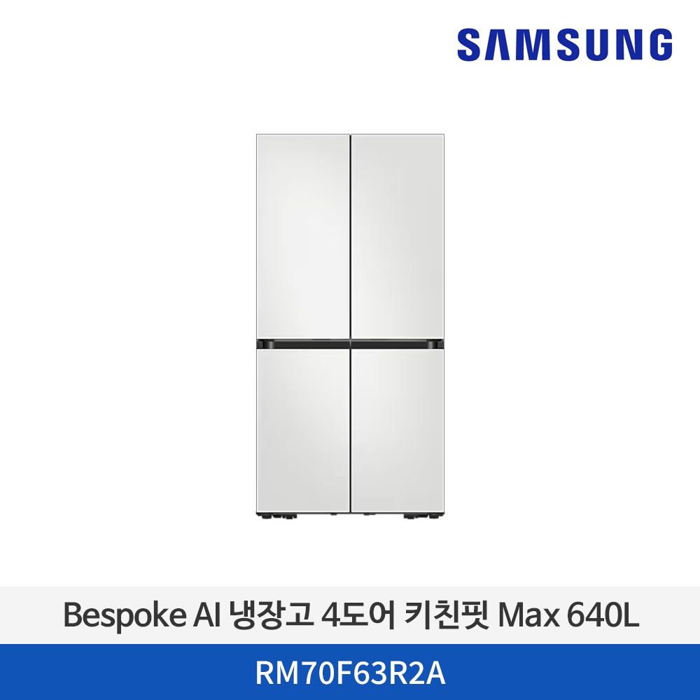 삼성 Bespoke AI 냉장고 4도어 키친핏 Max 640L - RM70F63R2A